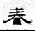 春(魏·石经·三体石经)