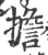 担(宋·印刷字体·广韵)