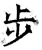 歩(唐·石经·开成石经)