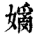 𡡗(清·印刷字体·康熙字典)