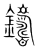 铸(宋·传抄·集篆古文韵海)