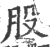 股(宋·印刷字体·广韵)
