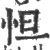 怛(宋·印刷字体·广韵)