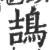 鴶(宋·印刷字体·广韵)