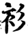 衫(宋·印刷字体·增韵)