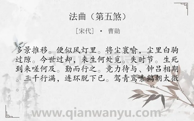 《法曲（第五煞）》作者是宋代的曹勋.诗词全文约共81字.
