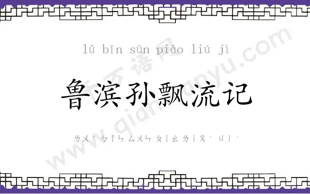 鲁滨孙飘流记 鲁滨孙飘流记