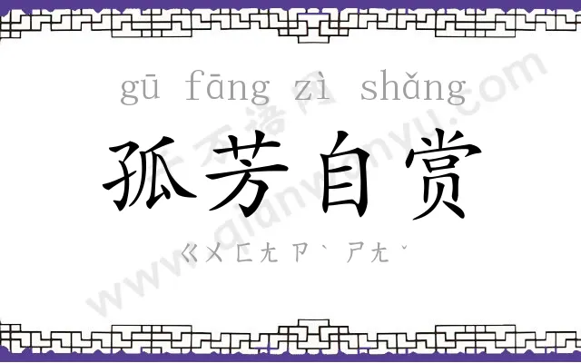 孤芳自赏