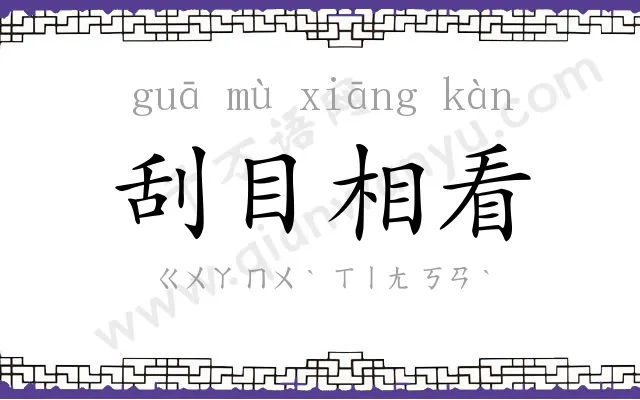 刮目相看