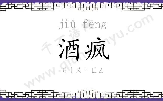 酒疯