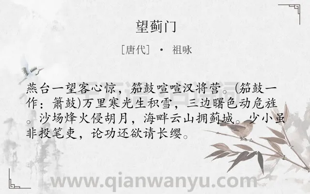 《望蓟门》作者是唐代的祖咏.本诗词属于唐诗三百首;冬天;边塞类诗词.诗词全文约共73字.
