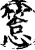 䈚(宋·印刷字体·增韵)