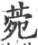 菀(宋·印刷字体·广韵)