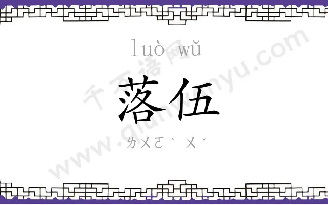 落伍
