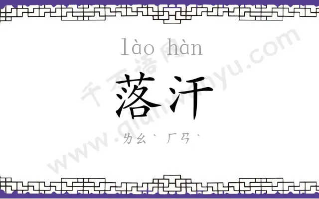 落汗