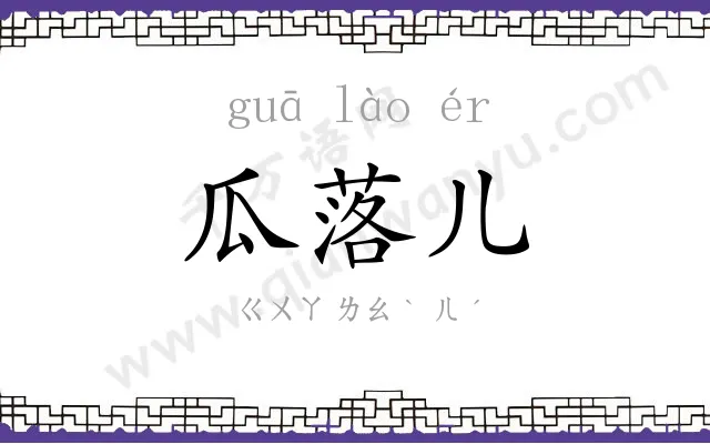 瓜落儿