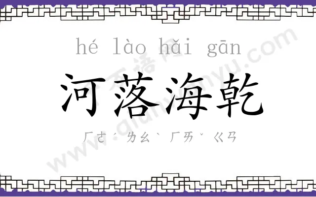 河落海乾