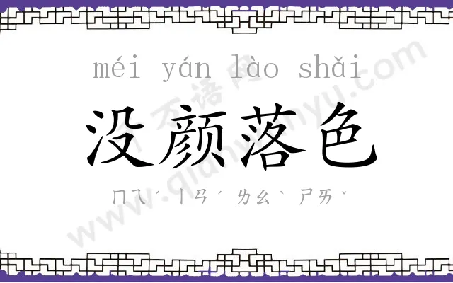 没颜落色