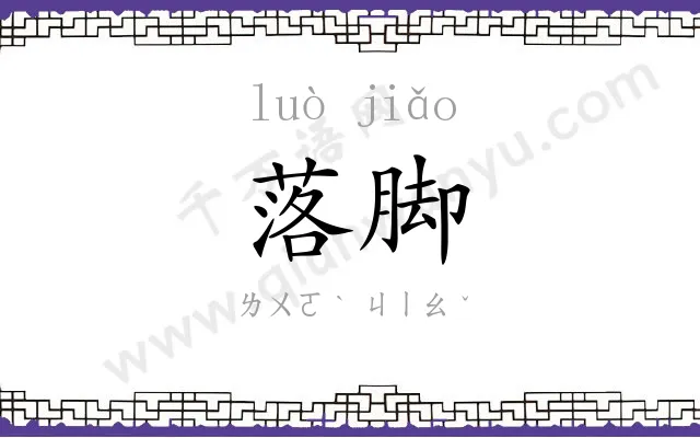 落脚