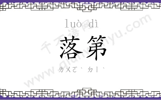 落第