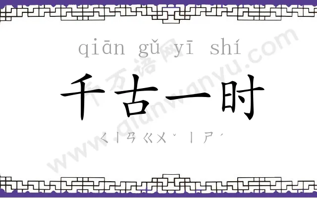 千古一时
