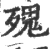 㱱(宋·印刷字体·广韵)