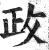 政(明·印刷字体·洪武正韵)