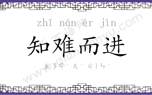 知难而进