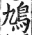 鸠(明·印刷字体·洪武正韵)