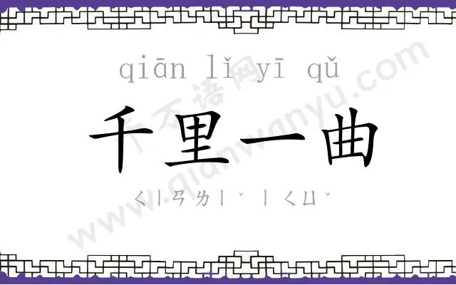 千里一曲