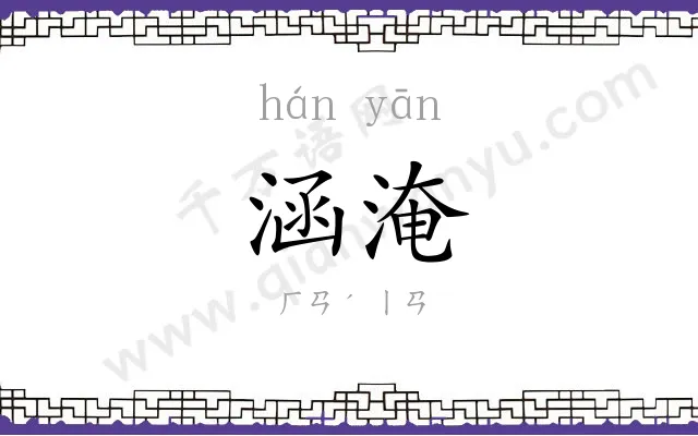 涵淹