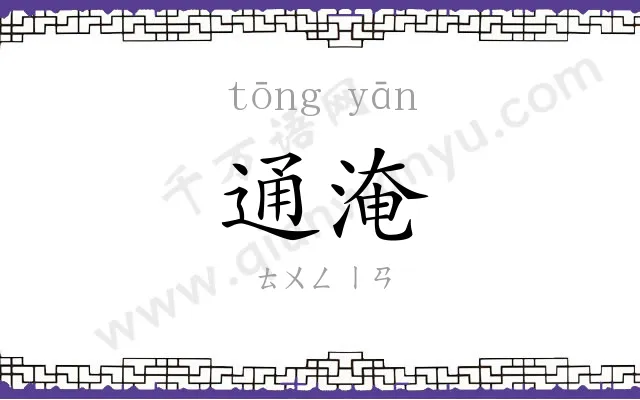 通淹