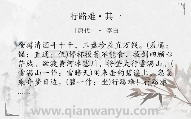 《行路难·其一》作者是唐代的李白.本诗词属于唐诗三百首;初中古诗;乐府;宴饮;怀才不遇;励志;哲理;最美;黄河类诗词.诗词全文约共125字.