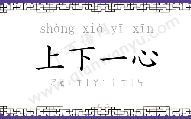 上下一心