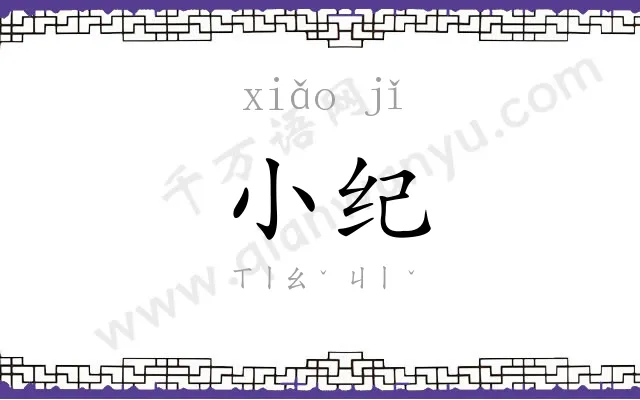 小纪