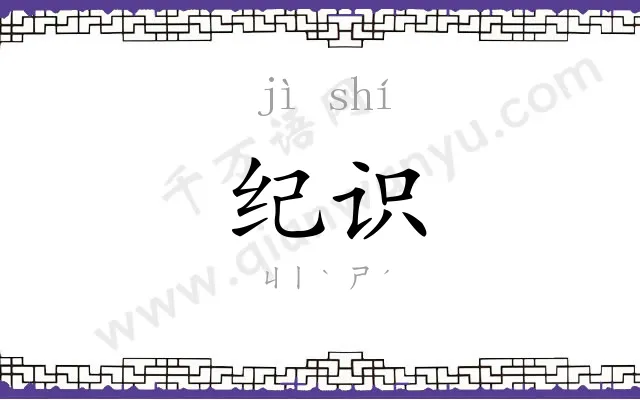 纪识