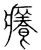 癢(宋·传抄·集篆古文韵海)