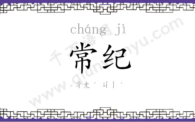 常纪