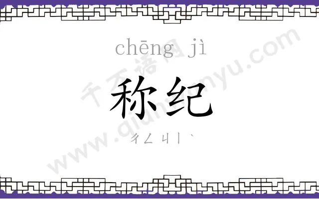 称纪