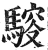 䮟(明·印刷字体·洪武正韵)