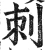 刺(明·印刷字体·洪武正韵)