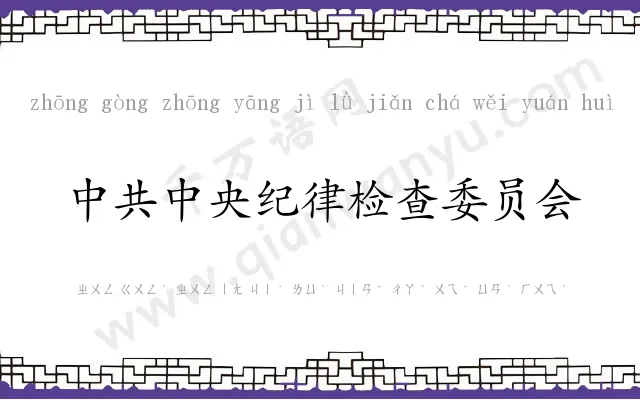 中共中央纪律检查委员会