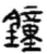 钟(秦·简·睡虎地)