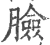 脸(宋·印刷字体·广韵)