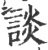 談(宋·印刷字体·广韵)