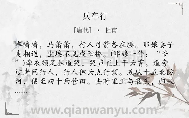 《兵车行》作者是唐代的杜甫.本诗词属于高二;高一;九年级;六年级;五年级;唐诗三百首;叙事;战争;忧国忧民;最美类诗词.诗词全文约共269字.