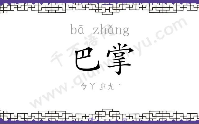 巴掌