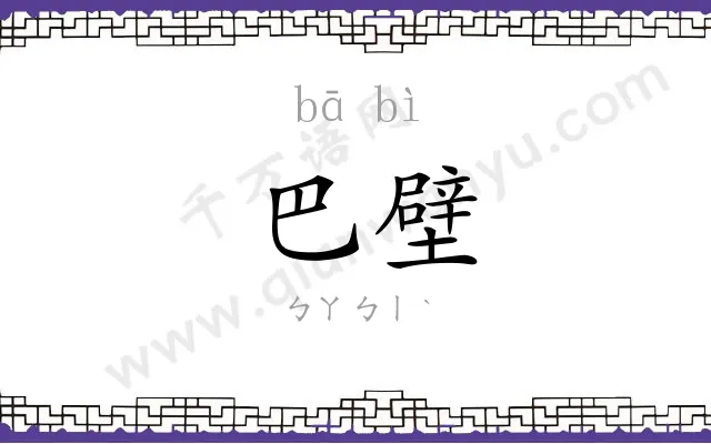 巴壁