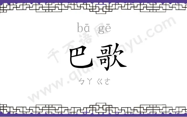 巴歌