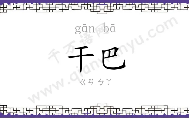 干巴